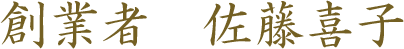 創業者 佐藤喜子