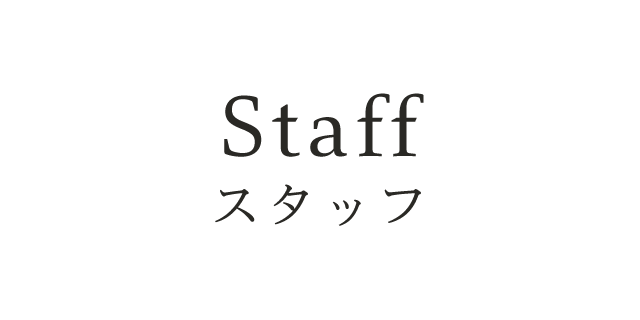 Staff スタッフ