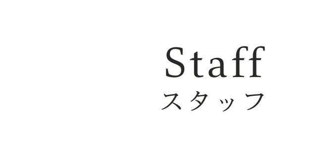 Staff スタッフ