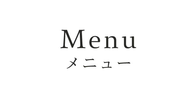 Menu メニュー